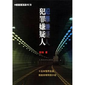 犯罪嫌疑人程琳非常刑警系列侦探小说2006年人民文学出版社现货