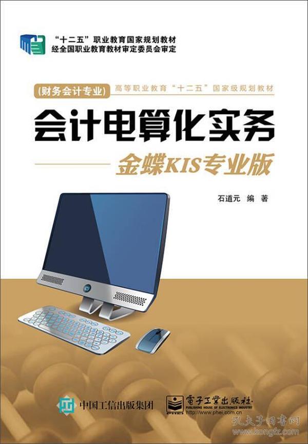 会计电算化实务：金蝶KIS专业版（财务会计专业）/高等职业教育“十二五”国家级规划教材