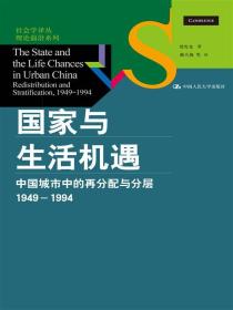 正版 国家与生活机遇：中国城市中的再分配与分层（1949-1994）