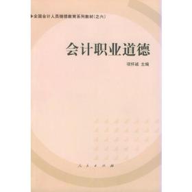 全国会计人员继续教育系列教材六：会计职业道德