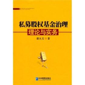 私募股权基金治理理论与实务