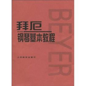 拜厄 钢琴基本教程 红封面