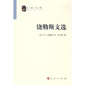 饶勒斯文选ISBN9787010070070/出版社：人民