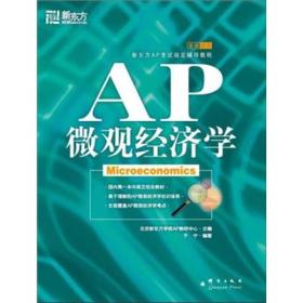 新东方：AP微观经济学（书皮有划痕，不防爱阅读）