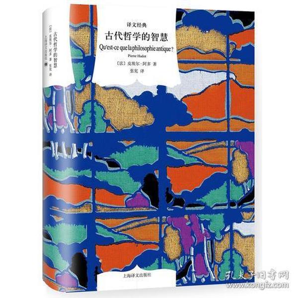 译文经典精装系列·古代哲学的智慧