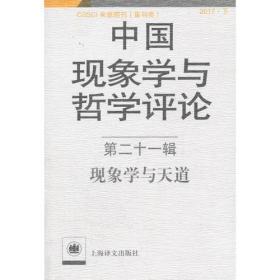 新书--中国现象学与哲学评论：第二十一辑--现象学与天道