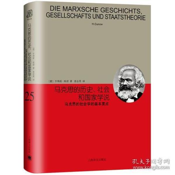 睿文馆·马克思的历史、社会和国家学说：马克思的社会学的基本要点