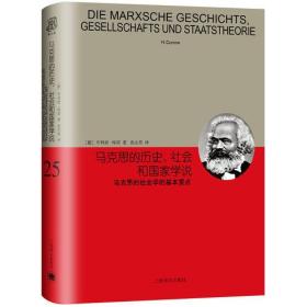 睿文馆·马克思的历史、社会和国家学说：马克思的社会学的基本要点