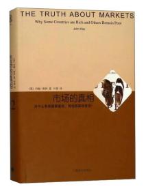 新书--睿文馆·市场的真相：为什么有些国家富有，其他国家却贫穷？（精装）