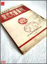 荣代大会汇刊   荣代大会纪念1947