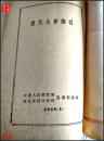 荣代大会汇刊   荣代大会纪念1947