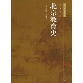 北京教育史   北京专史集成