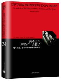 资本主义与现代社会理论：对马克思、涂尔干和韦伯著作的分析（睿文馆）