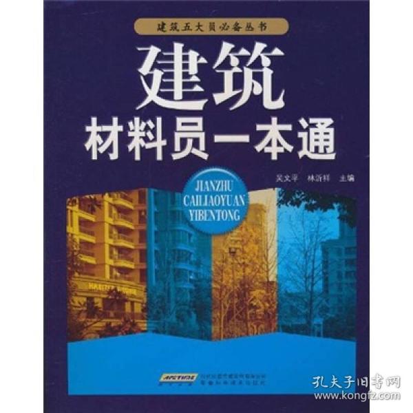 建筑材料员一本通