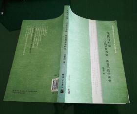 北京语言大学汉语水平考试中心学术文库：现状与对策·汉语作为第二语言的教学研究（对外汉语部样书）