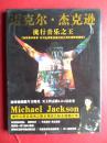 迈克尔，杰克逊画册，流行音乐之王，缅怀珍藏版，娱乐明星