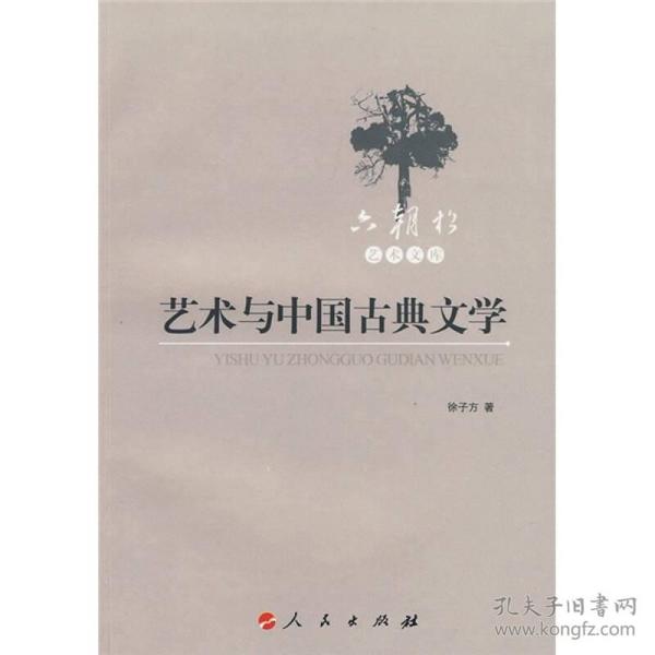 艺术与中国古典文学