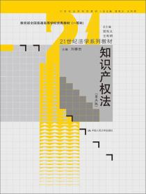 知识产权法（第五版）/21世纪法学系列教材；教育部全国普通高等学校优秀教材（一等奖））