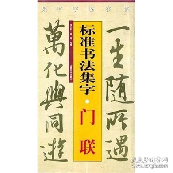 集字字帖在线·标准书法集字：门联