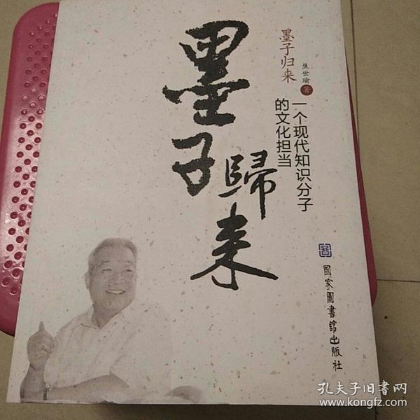 墨子归来：一个现代知识分子的文化担当