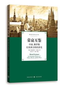 荣衰互鉴：中国、俄罗斯以及西方的经济史