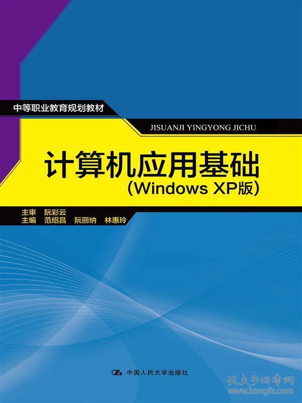 计算机应用基础（21世纪远程教育精品教材·公共基础课系列）