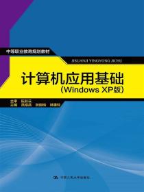 计算机应用基础（21世纪远程教育精品教材·公共基础课系列）