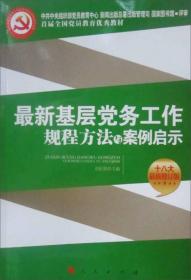 最新基层党务工作规程方法与案例启示（十八大最新修订版）