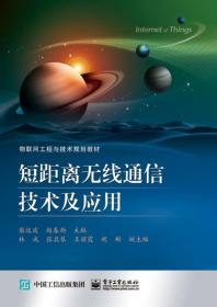 短距离无线通信技术及应用