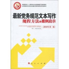 新时期基层党务工作规程方法与案例启示丛书：最新党务规范文本写作规程方法与案例启示