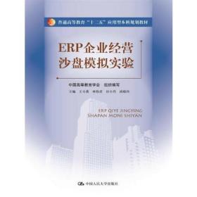 ERP企业经营沙盘模拟实验（普通高等教育“十二五”应用型本科规划教材）