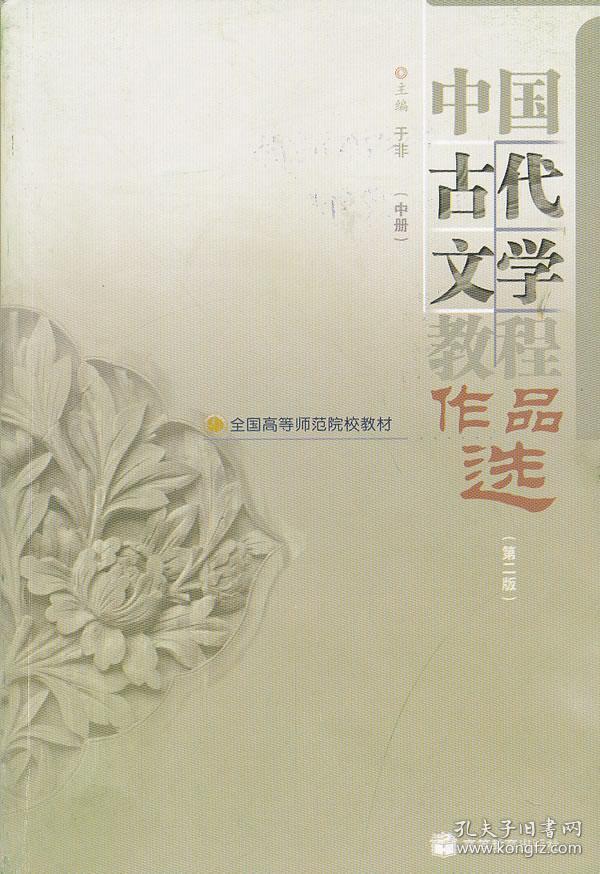 中国古代文学教程作品选(中第2版全国高等师范院校教材)