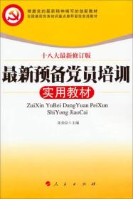 最新预备党员培训实用教材（十八大最新修订版）