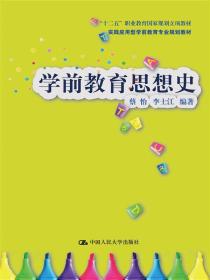 学前教育思想史