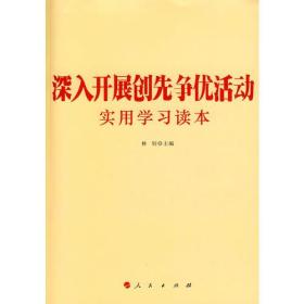 深入开展创先争优活动实用学习读本/林钊/人民出版社/2010年6月/9787010089966