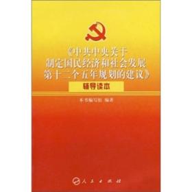 《中共中央关于制定国民经济和社会发展第十二个五年规划的建议》辅导读