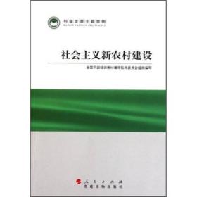 科学发展主题案例：社会主义新农村建设