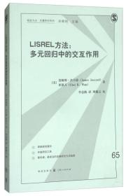 LISREL方法：多元回归中的交互作用