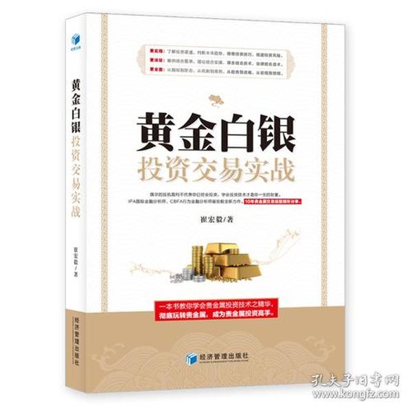 黄金白银投资交易实战（IPA国际金融分析师、CBFA行为金融分析师崔宏毅最新力作！10年贵金属交易经验精彩分享！）