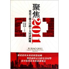 聚焦2011：党员干部关注的十大经济问题