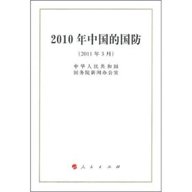 正版包邮 2010年中国的国防:2011年3月