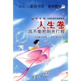 读品悟快乐阅读系列：风不能把阳光打败 （人生卷） 冰心儿童图书奖.获奖图书