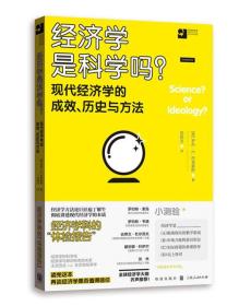 经济学是科学吗？现代经济学的成效、历史与方法