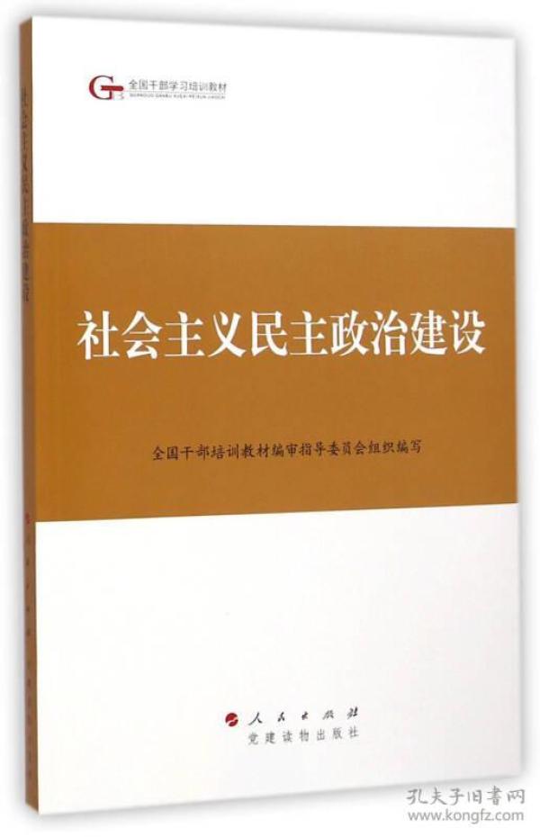 第四批全国干部学习培训教材：社会主义民主政治建设