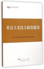 第四批全国干部学习培训教材：社会主义民主政治建设