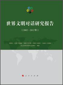 世界文明对话研究报告:2002-2012年9787010128153