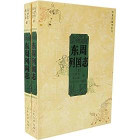 正版-微残8品-不成套-东周列国志(下册)(共两册缺上册)CS9787020058716人民文学冯楚龙 蔡元放 编