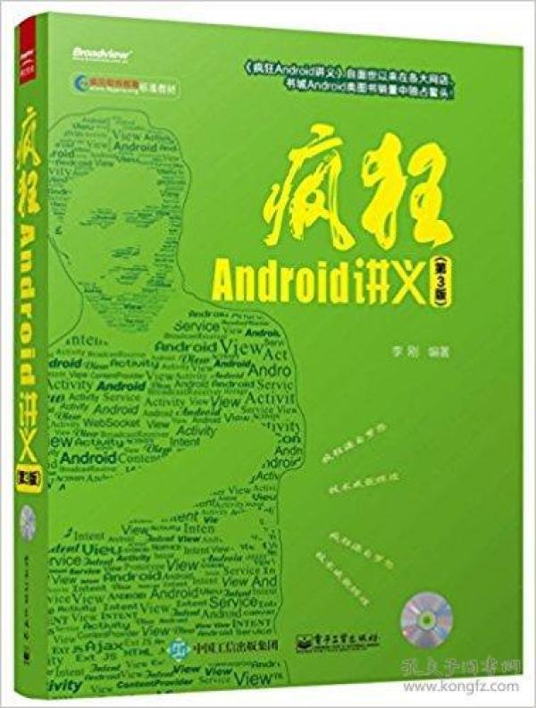 疯狂Android讲义-第三3版 李刚 电子工业出版社 978712125958