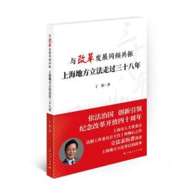 与改革发展同频共振：上海地方立法走过三十八年