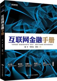 互联网金融手册 谢平 中国人民大学出版社